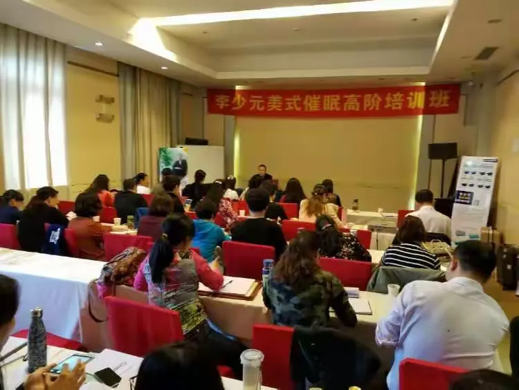 李少元美式催眠高阶工作坊