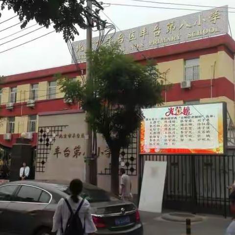 赴北京丰台区第八小学学习之行程体会。