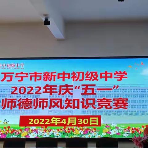 万宁市新中初级中学迎“五一”暨“ 师德师风”知识竞赛活动