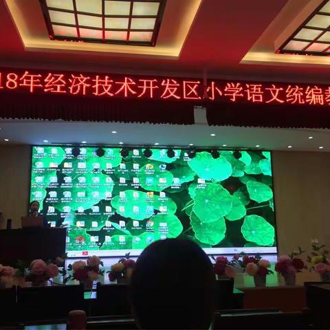 记2018年经开区小学语文统编教材培训