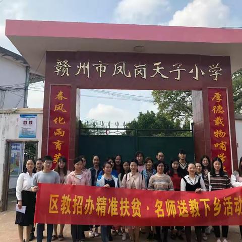 记天子小学“精准扶贫，名师下乡”活动