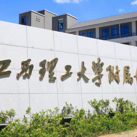 江西理工大学附属金岭学校“双减”进行时，闯关high翻天--双减系列活动之趣味闯关