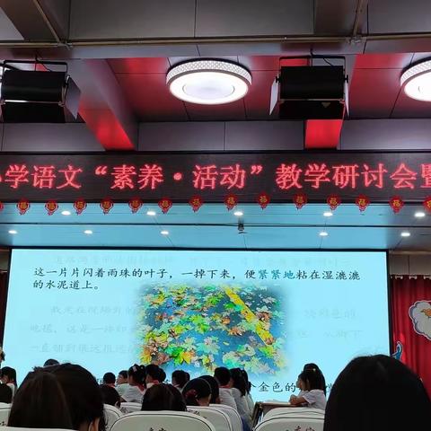 小学语文“素养·活动”教学研讨暨同课异构课例展示