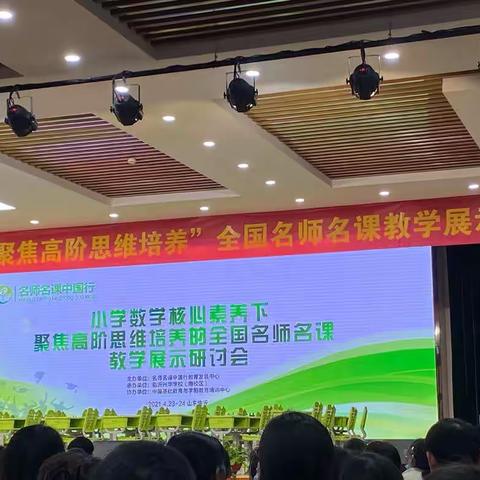 名师名课中国行———小学数学核心素养下“聚焦高阶思维培养”全国名师名课教学展示研讨会