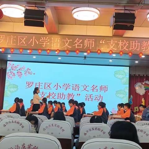 观摩名师课堂 采撷教育智慧 ——罗庄区小学语文名师“支校助教”活动