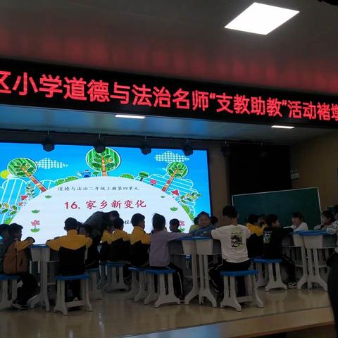 道德与法治名师“支教助教”活动