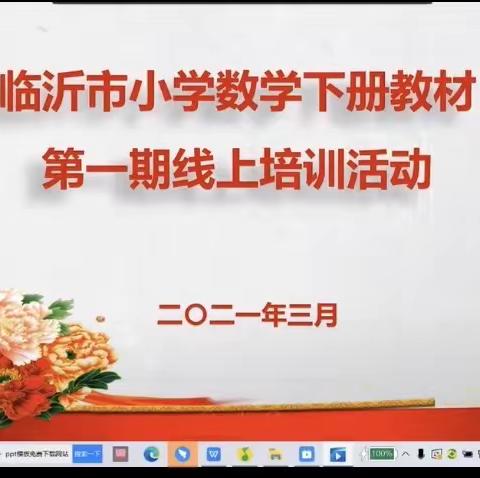 三年级数学线上培训丁庄小学张甜甜临沂市小学数学下册教材第一期线上培训活动