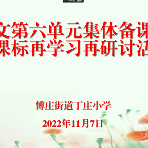 撷语文学习之重彩，绘语文第六单元集体备课——傅庄街道丁庄小学