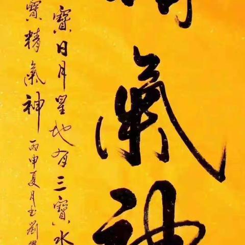 简单科普灵魂精气神