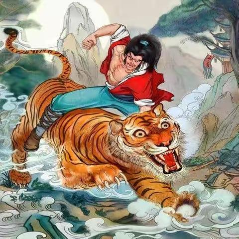 景阳冈上的老虎