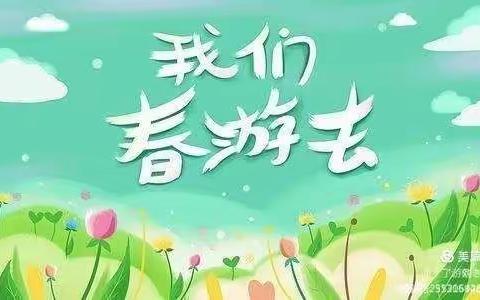 🌱爱在春天、乐在自然🌱   孺子乐幼儿园春游记