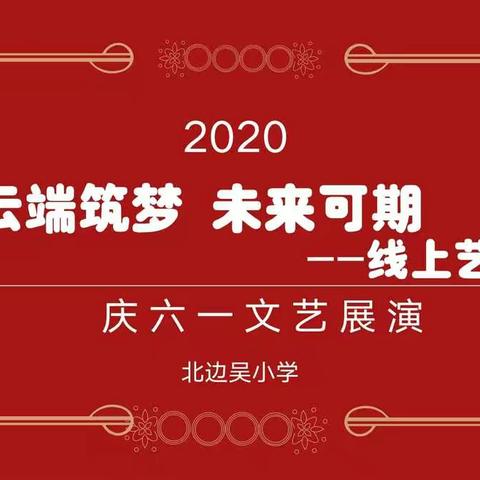 “云端筑梦 未来可期”主题线上艺术节