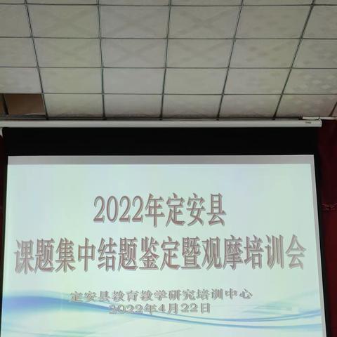 2022年定安县课题集中结题鉴定暨观摩培训会