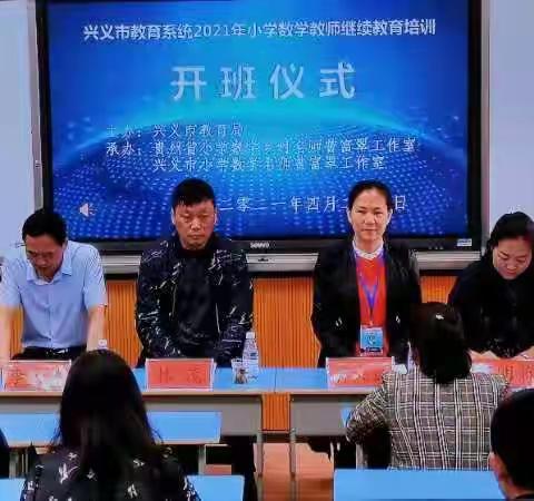 名师引领 提升教师专业素养，—兴义市小学数学教师继教培训