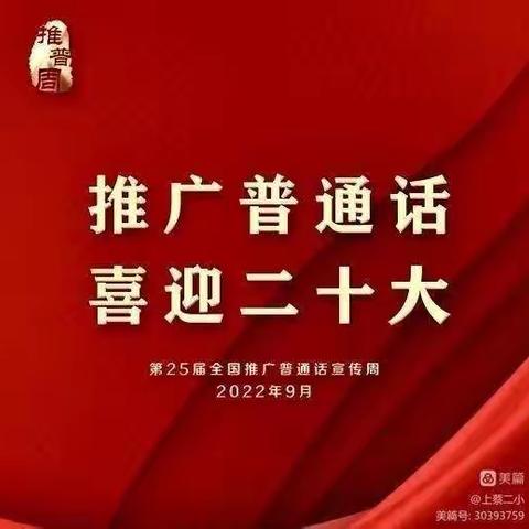 推广普通话，喜迎二十大，共筑中国梦一一程庄镇后染各庄完全小学推普周活动纪实