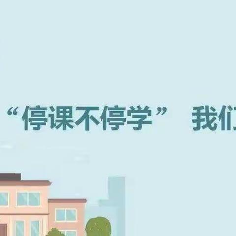 优化线上复习   查漏补缺提实效一一程庄镇后染各庄完全小学线上复习课专题研讨活动