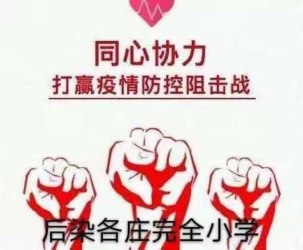 疫无情  师有爱   同学习  共成长一一后染小学停课不停学空中课堂第二阶段侧记