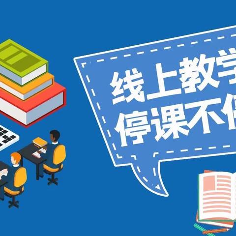 停课不停学，线上教学共战疫—德惠市同太乡和平中心小学