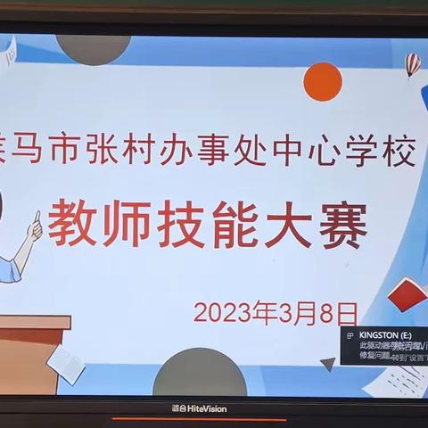 张村中心校教师技能大赛活动纪实