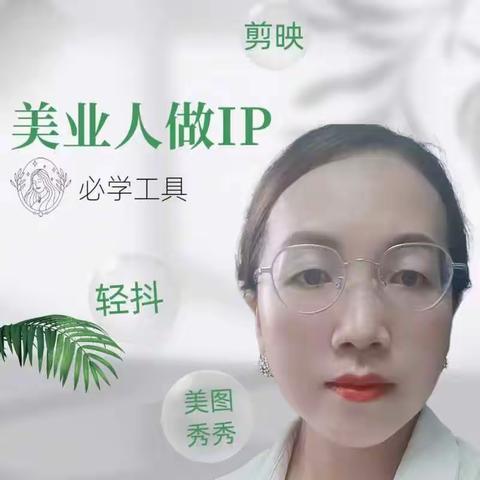 美业人做IP必学工具🛠️