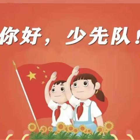 乐亭县第二实验小学少先队队前教育——少先队基础知识“六知六会一做”