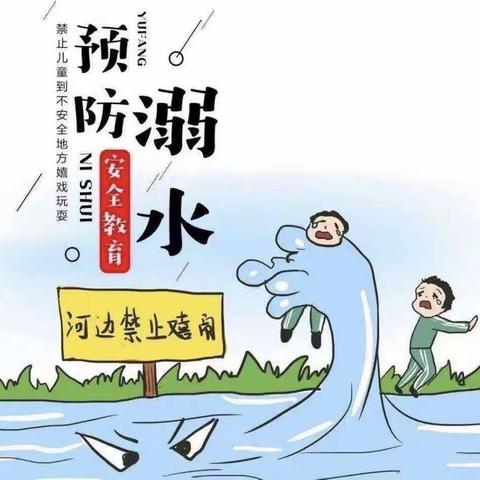 【洪岩镇中心小学段小篇】“水能载舟 亦能覆舟”——防溺水安全教育主题班会