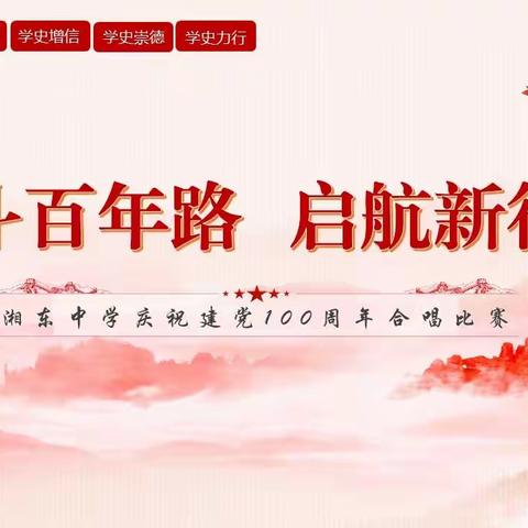 湘东中学举行“奋斗百年路 启航新征程”庆祝建党100周年合唱比赛