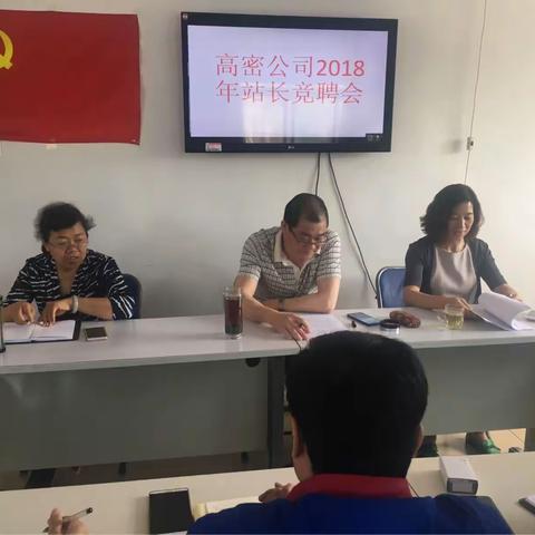 潍坊高密公司组织开展2018年站长竞聘答辩会