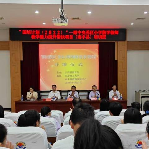 “国培计划(2022)”——原中央苏区小学数学教师教学能力提升帮扶项目（南丰县）培训班，开班啦！