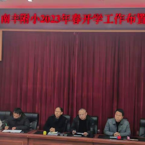 前“兔”似锦   向新出发——南丰附小召开2023年春季开学工作布置会