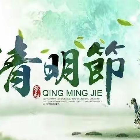 南丰附小--清明放假通知