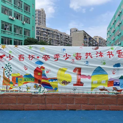 南昌少春中学附属实验小学“庆六一”活动