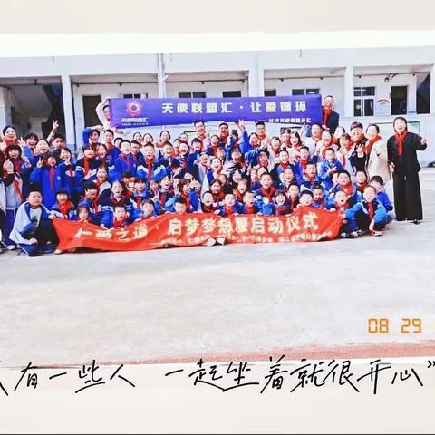 常山县金源完小启梦校园梦想屋启动仪式——杭州/南京天使联盟汇、杭州/南京心灵密码同学汇