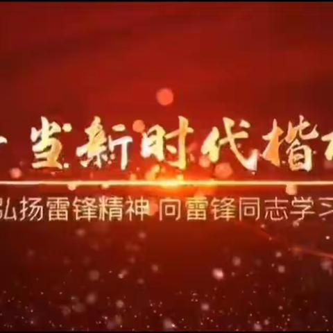 雷锋精神代代相传，志愿青春你我同行——禹铭艺术高中团委