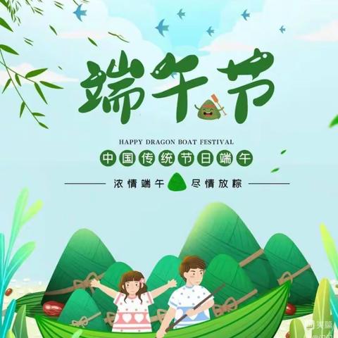我爱中国节，经典“粽”流传~~共度我们的节日--端午节主题活动