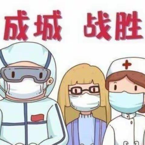“莫道浮云终蔽日，严冬过尽绽春蕾”一战“疫”行动，岗王镇中心学校正在进行中