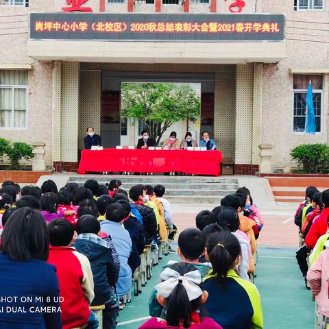 总结鼠年得与失，展望牛气冲天日——记“岗坪镇中心小学（北校区）2020春表彰大会暨2021春开学典礼”