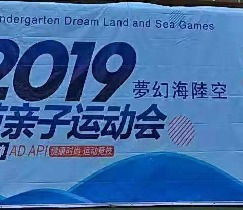 壮苗苗幼儿园梦幻海陆空亲子运动会