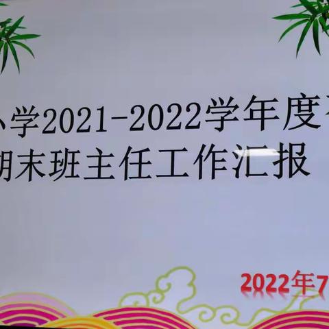 “管理在平时，爱在细微处。”         ——确山县第七小学班主任汇报总结。