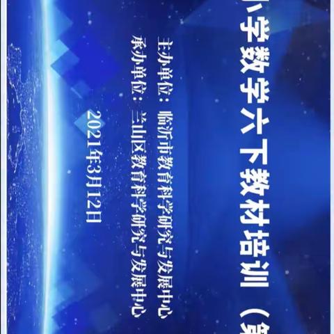 春风化雨——记临沂市小学数学六下教材培训