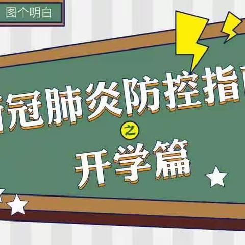 防疫复学两不误                                家校携手促健康