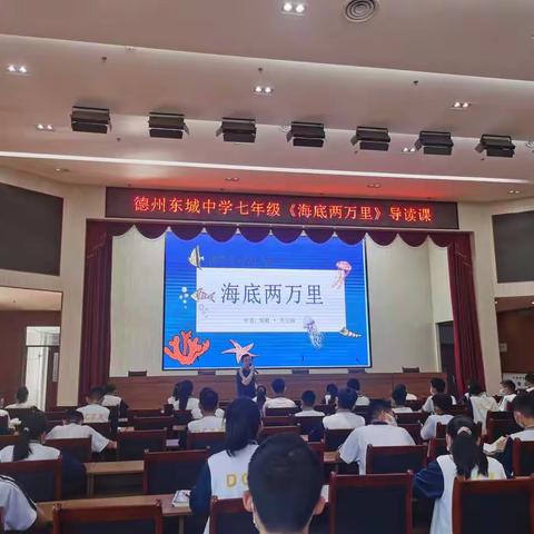 名著浸润校园， 书香陪伴成长——德州东城中学开展《海底两万里》导读课
