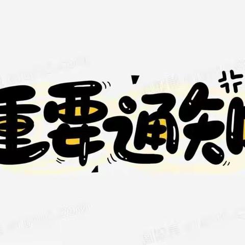 郭杜街道中心学校“停课不停学”线上教学告家长书