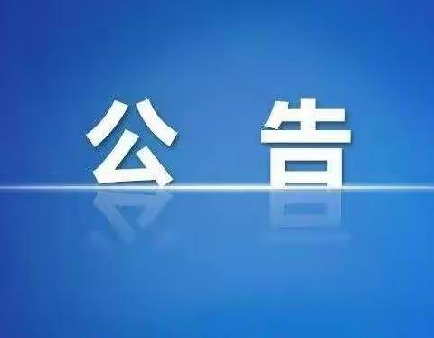 郭杜街道中心学校关于临时管控期间暂停校外培训机构线下教学活动的通知