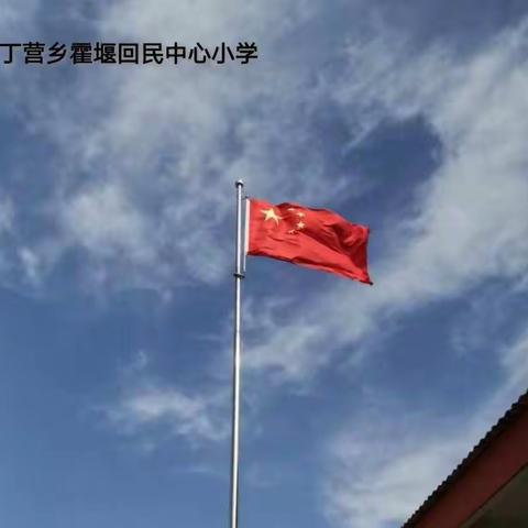 霍堰回民中心小学的“阶段测试”