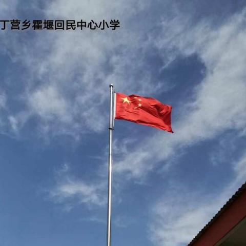 丁营乡霍堰回民中心小学学期总结