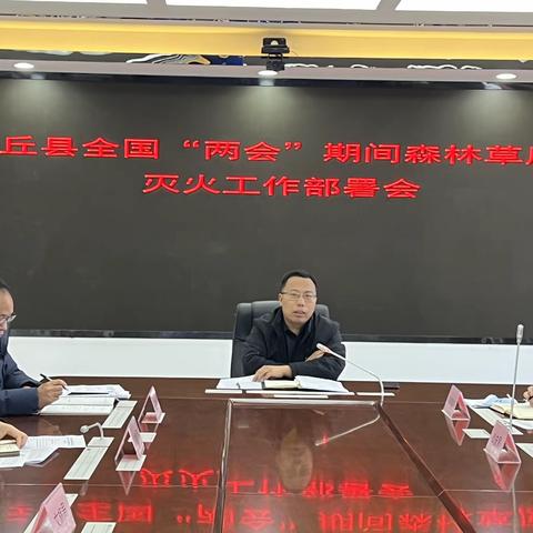 内丘县组织召开全国“两会”期间森林草原防灭火工作部署会