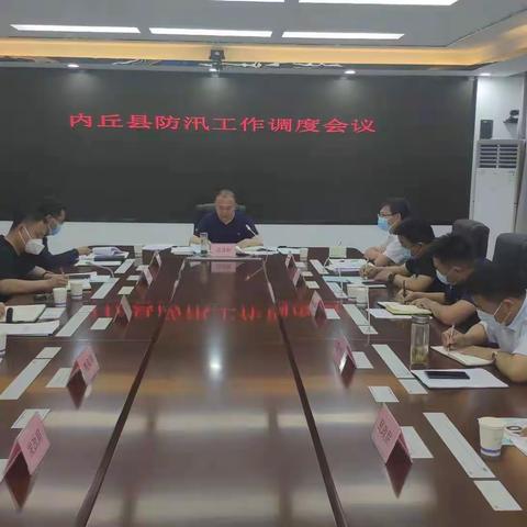 内丘县召开全县防汛工作调度会