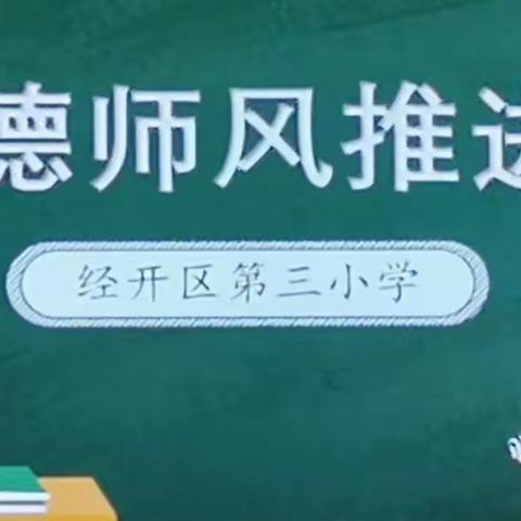 两袖清风诲莘莘学子，洁身自好树师德风范——记经开区第三小学“师德师风推动会”