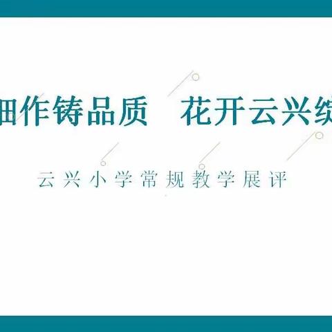 精耕细作铸品质                                   花开云兴绽芬芳---云兴小学常规教学展评